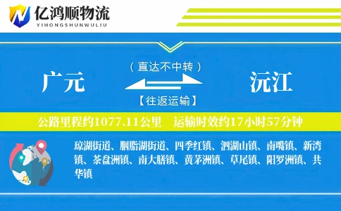 广元到沅江物流公司