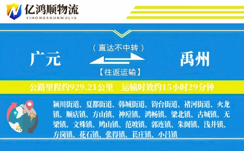 广元到禹州物流公司