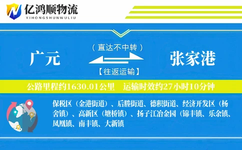 广元到张家港物流公司