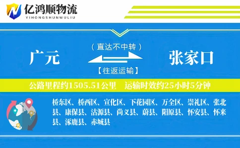 广元到张家口物流公司