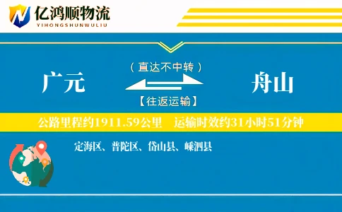 广元到舟山物流公司
