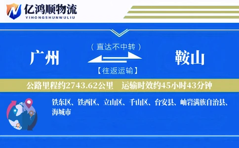 广州到鞍山物流公司