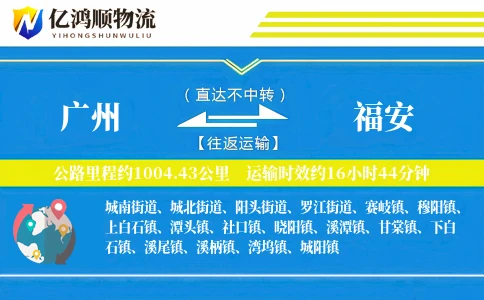 广州到福安物流公司
