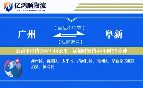 广州到阜新物流公司