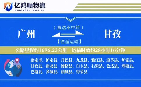 广州到甘孜物流公司