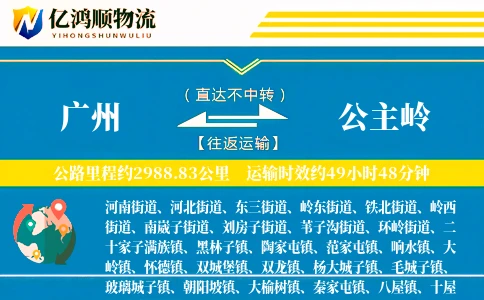 广州到公主岭物流公司