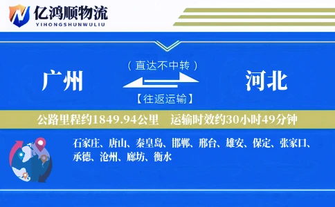 广州到河北物流公司