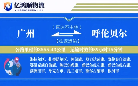 广州到呼伦贝尔物流公司