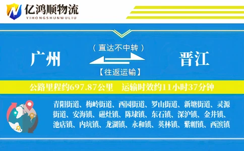 广州到晋江物流公司