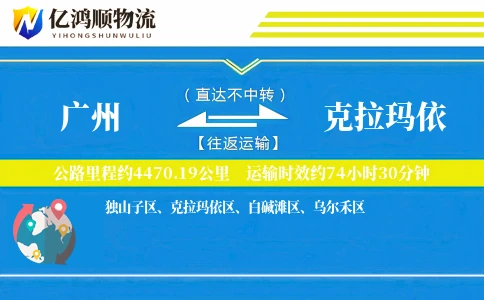 广州到克拉玛依物流公司