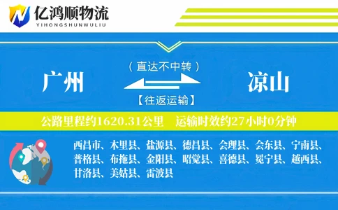 广州到凉山物流公司