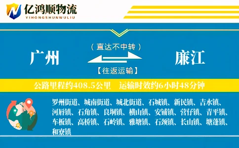 广州到廉江物流公司