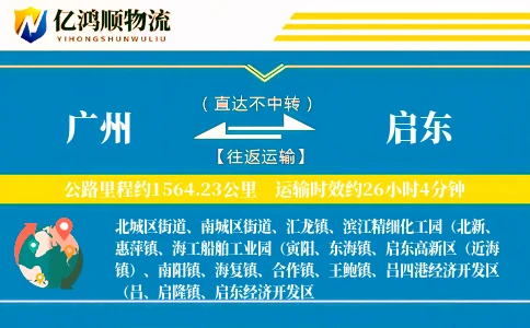 广州到启东物流公司