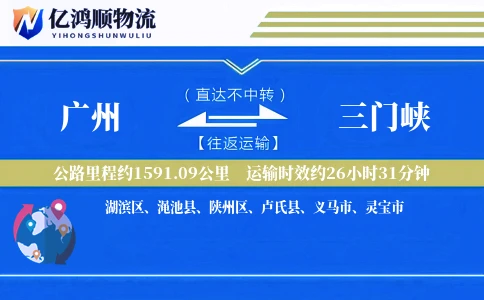 广州到三门峡物流公司