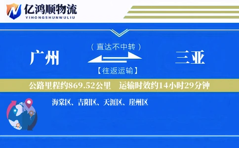 广州到三亚物流公司