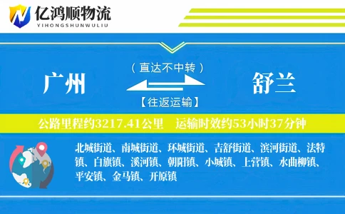 广州到舒兰物流公司