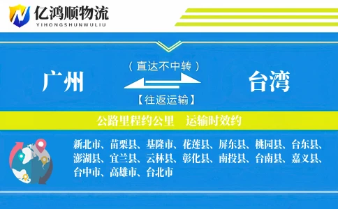 广州到台湾物流公司