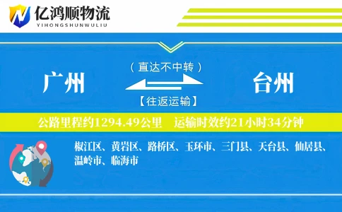 广州到台州物流公司