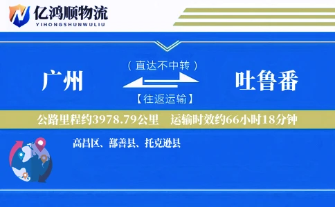 广州到吐鲁番物流公司