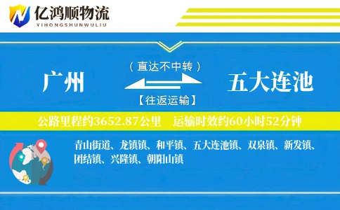 广州到五大连池物流公司
