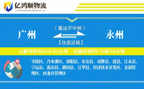 广州到永州物流公司