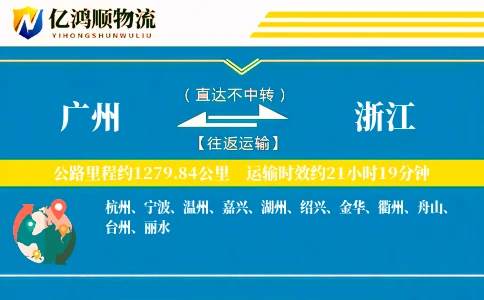 广州到浙江物流公司