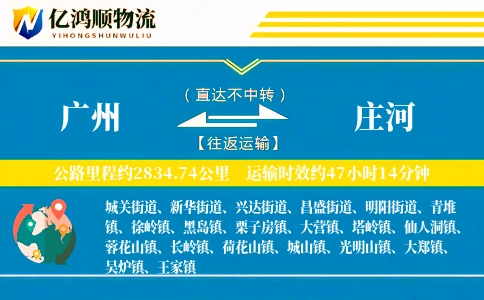 广州到庄河物流公司