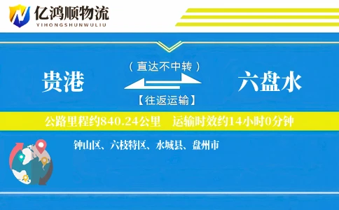 贵港到六盘水物流公司
