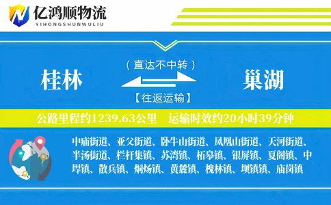 桂林到巢湖物流公司