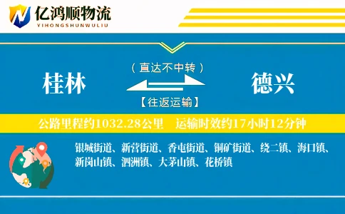 桂林到德兴物流公司