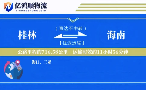 桂林到海南物流公司