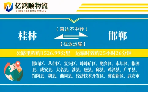 桂林到邯郸物流公司