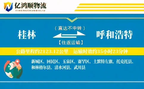 桂林到呼和浩特物流公司