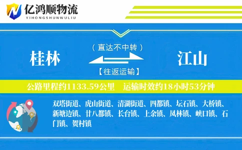 桂林到江山物流公司