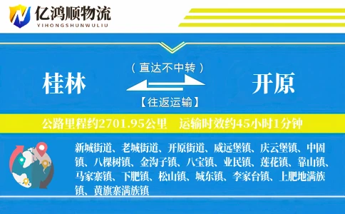 桂林到开原物流公司