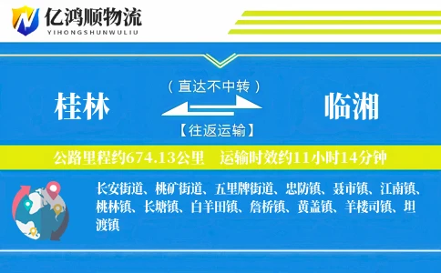 桂林到临湘物流公司