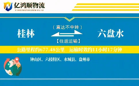 桂林到六盘水物流公司