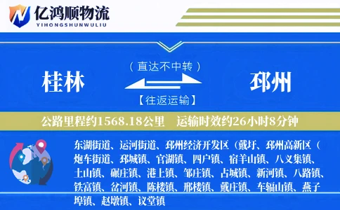 桂林到邳州物流公司