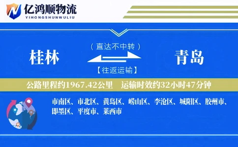 桂林到青岛物流公司