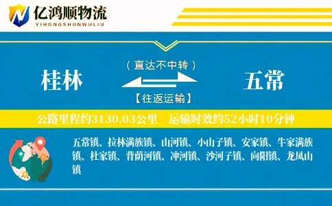 桂林到五常物流公司