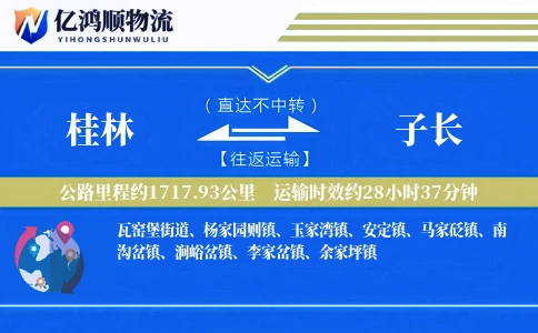 桂林到子长物流公司