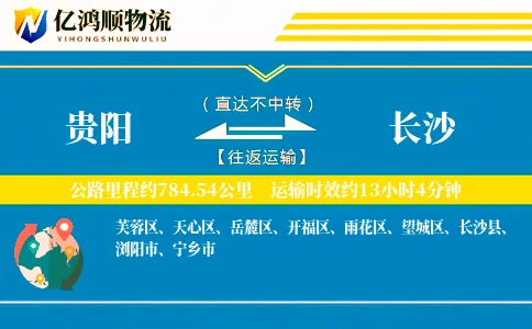 贵阳到长沙物流公司
