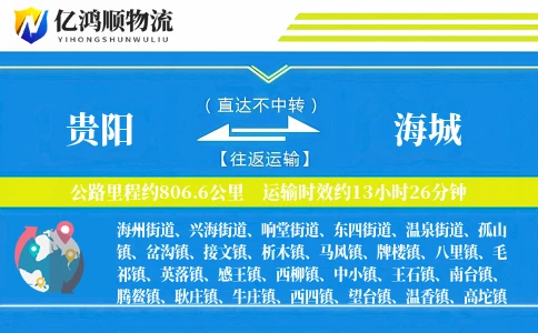 贵阳到海城物流公司