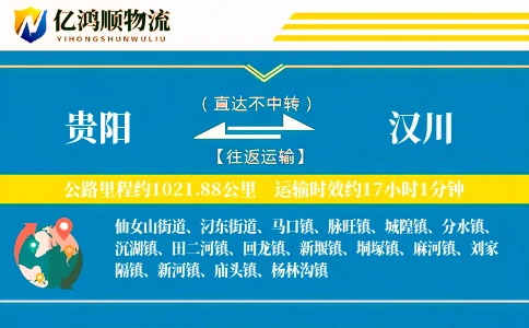 贵阳到汉川物流公司