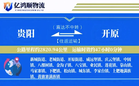 贵阳到开原物流公司