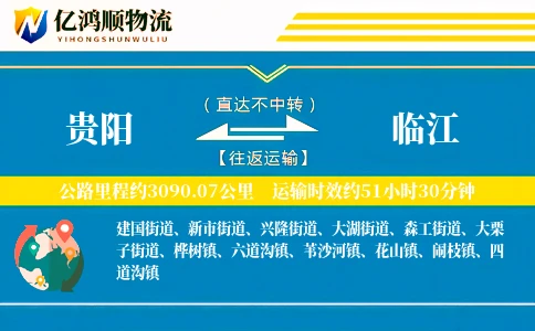 贵阳到临江物流公司