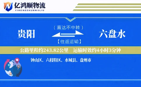 贵阳到六盘水物流公司