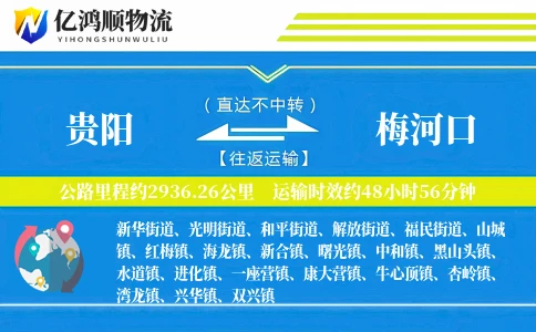 贵阳到梅河口物流公司
