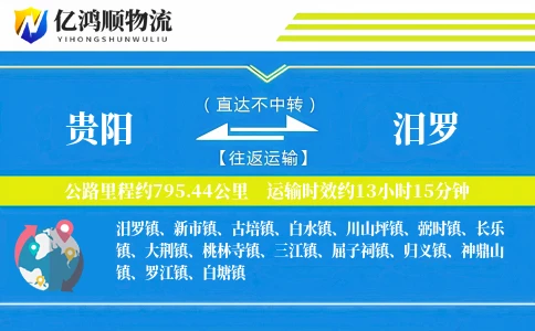 贵阳到汨罗物流公司