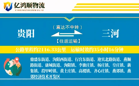 贵阳到三河物流公司
